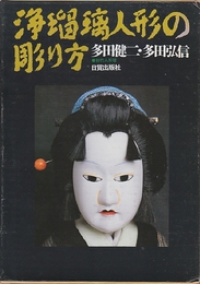 浄瑠璃人形の彫り方　阿波の木偶