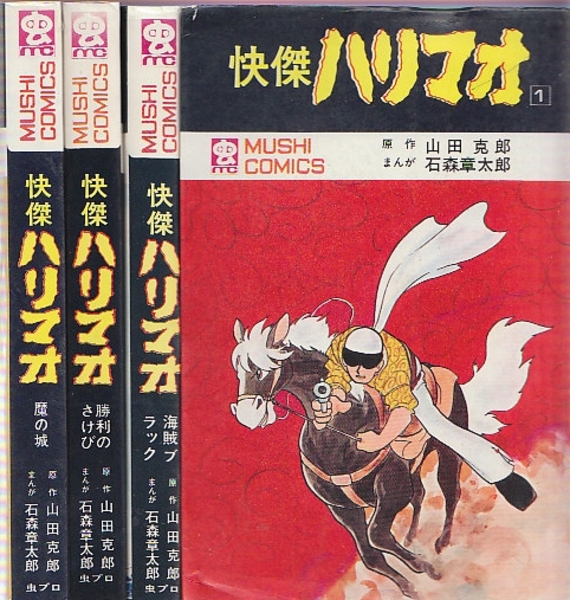 快傑ハリマオ 全4冊 (虫コミックス)(石森章太郎/ヤマダ克郎) / 北天堂