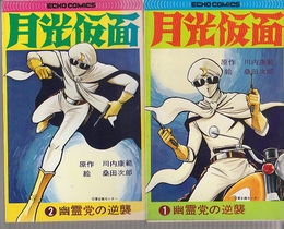 月光仮面　全2冊 幽霊党の逆襲 　（エコーコミックス）