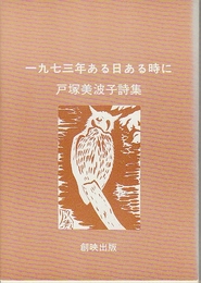 一九七三年ある日ある時に　戸塚美波子詩集