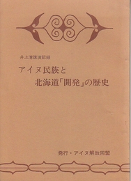 アイヌ民族と北海道「開発」の歴史　井上清講演記録