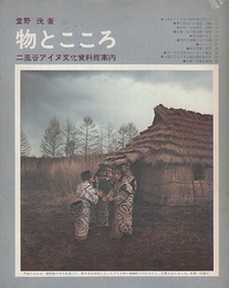 物とこころ　二風谷アイヌ文化資料館案内