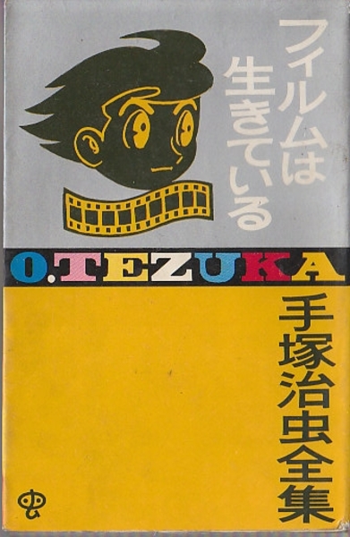 フィルムは生きている 手塚治虫全集 (ゴールデン・コミックス)(手塚  