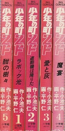 少年の町ZF（ゼフ）1-5　5冊