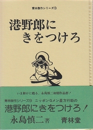 港野郎にきをつけろ 　（青林傑作シリーズ13）