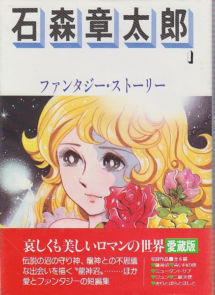 ☆ 石森章太郎 ギャグストーリー Roman Comic 自選全集 - メルカリ