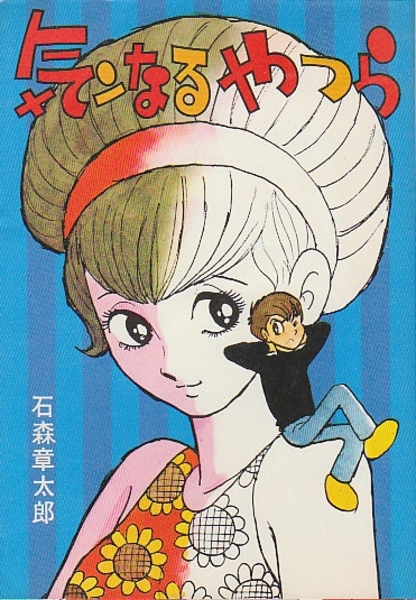 気ンなるやつら　初版　石森章太郎 気ンなるやつら(石森章太郎) / 古本、中古本、古書籍の通販は