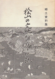 桧山の文化継承と伝説　（郷土資料集）