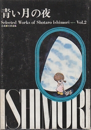 青い月の夜　（石森章太郎選集2）