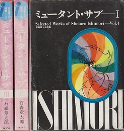 ミュータント・サブ　全3冊　（石森章太郎選集4・5・別巻）