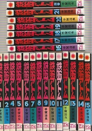 鉄腕アトム 21冊（全22冊のうち2巻目欠）　(サンコミックス)