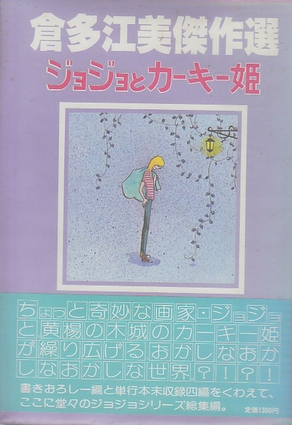 倉多江美傑作選 ジョジョとカーキー姫(倉多江美) / 古本、中古本、古