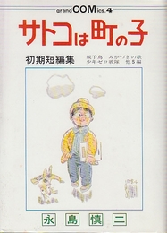 サトコは町の子　初期短篇集・親子鳥、みかづきの歌、少年ゼロ戦隊　他5編　（グランドコミックス）