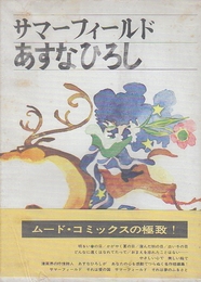サマーフィールド