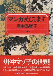 マンガ愛してます