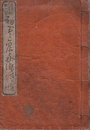 袖玉三帖和讃　浄土和讃三首引加入 （真宗勸行書）