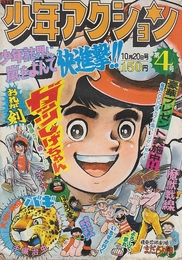 週刊少年アクション　1976年10月20日　4号　　「ガッツしげちゃん」五十嵐幸吉（巻等カラー）