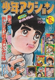 週刊少年アクション　1976年11月17日　6号　　「ほえろ竜」蛭田充（巻等カラー）