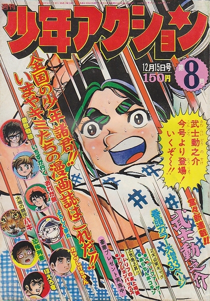 週刊少年アクション、その他いろいろ￼ 週刊少年アクション、その他いろいろ￼ 週刊 少年アクション〈昭和51年