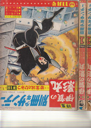 別冊少年サンデー1964年11月号（創刊号）-1965年1月号　3冊揃い　特集：伊賀の影丸/若葉城のひみつ（横山光輝）　全3回　