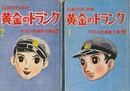 長篇冒険漫画　黄金のトランク1-2　全2冊　手塚治虫漫画全集5