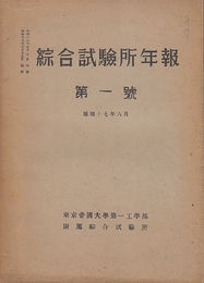 綜合試験所年報 第1号　（東京帝国大学第一工学部附属綜合試験所）