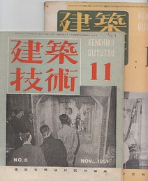 建築技術　8号（1951年11月号）9号（1952年1月号）2冊