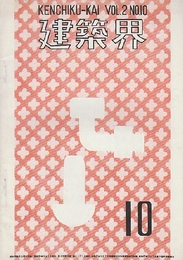 建築界　第2巻第10号（昭和28年10月号）　住宅の問題（久米権九郎）・料亭登喜松について・原宿公務員宿舎建設について