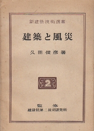 建築と風災　　　（新建築技術選書2）