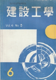 建設工学　第4巻第3巻（昭和28年6月号）　富士フィルムビル建築概要ほか