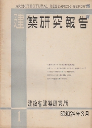 建築研究報告　創刊ー4号まで4冊揃（昭和24/3より）