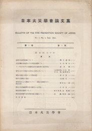 日本火災学会論文集　創刊号・2号　2冊