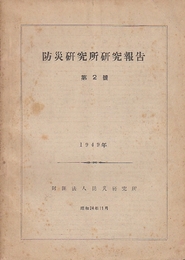 防災研究所研究報告　第2号　鳥取・高知・福井・京都ほか関西中心の地盤ほか