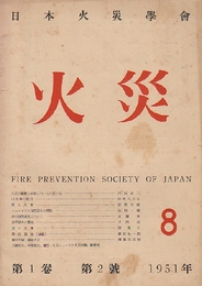 日本火災学会　「火災」　創刊2号ー4号まで3冊一括（1951・1952年）