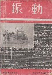 振動　第2巻第3号（昭和23年9月号）　振動理論ほか