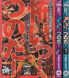 つのだじろう自選集　全3冊 (アイランドコミックスPRIMO)1.怖いっ…つのだ! ・2.オカルトっ…つのだ!・3.眠れないっ…つのだ! (アイランドコミックスPRIMO)