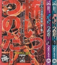 つのだじろう自選集　全3冊 (アイランドコミックスPRIMO)1.怖いっ…つのだ! ・2.オカルトっ…つのだ!・3.眠れないっ…つのだ! (アイランドコミックスPRIMO)