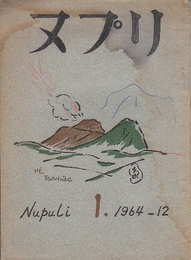 ヌプリ　創刊号ー5号5冊揃（武田薬工札幌文体山岳班）