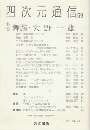 四次元通信59　特集・舞踏・大野一雄　