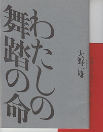 わたしの舞踏の命　大野一雄　　「御殿と空を飛ぶ人」白名かずこ・小冊子付き