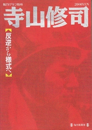 寺山修司　叛逆から様式へ　　（毎日グラフ別冊）