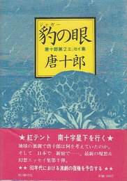 豹の眼　唐十郎第2エッセイ集