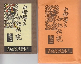 みちかた大豆本　巻の一　中部地方の炉辺伝説　お水神の使い