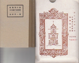 緑丘豆本　第2巻　北海道の銅版画　船箪笥の話