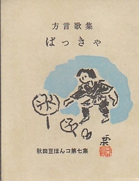 秋田豆ほんコ　7　方言歌集　ばっきゃ