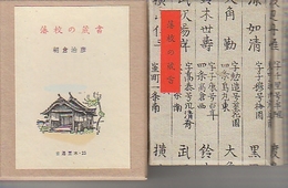 藩校の蔵書　古通豆本25　特装版