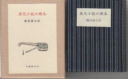 歴史小説の種本　古通豆本27　特装版