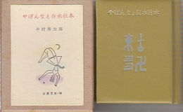 やぽんなと白水社本　古通豆本36　特装版