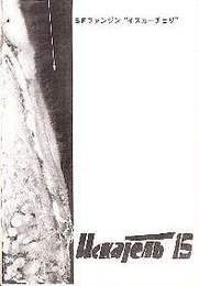 SFファンジン　イスカーチェリ　15号　1978/2　（SF同人誌）