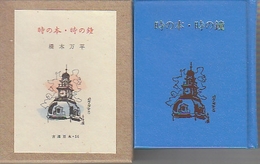 時の本・時の鐘　古通豆本56　特装版